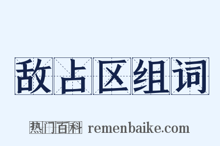 敌占区组词是什么意思的图片